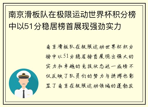 南京滑板队在极限运动世界杯积分榜中以51分稳居榜首展现强劲实力