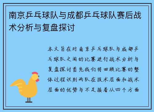南京乒乓球队与成都乒乓球队赛后战术分析与复盘探讨
