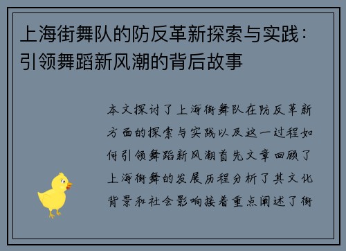 上海街舞队的防反革新探索与实践：引领舞蹈新风潮的背后故事