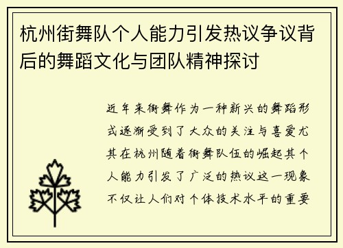 杭州街舞队个人能力引发热议争议背后的舞蹈文化与团队精神探讨