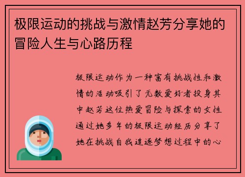 极限运动的挑战与激情赵芳分享她的冒险人生与心路历程