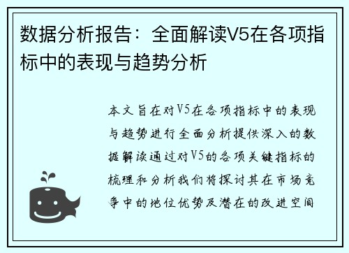 数据分析报告：全面解读V5在各项指标中的表现与趋势分析