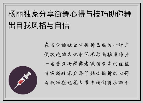 杨丽独家分享街舞心得与技巧助你舞出自我风格与自信
